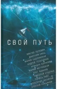 Свой путь