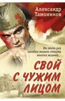 Свой с чужим лицом