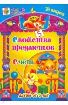 Свойства предметов. Счёт. Сборник развивающих заданий для детей от 5 лет. 70 наклеек