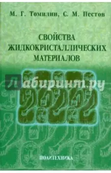 Свойства жидкокристаллических материалов