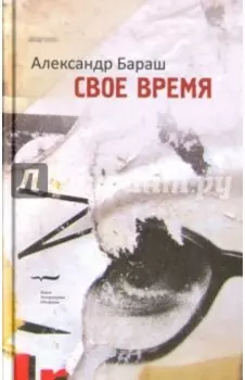 Свое время
