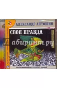Своя правда (CDmp3)