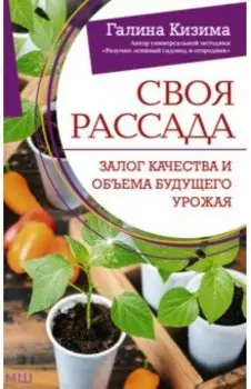 Своя рассада. Залог качества и объема будущего урожая