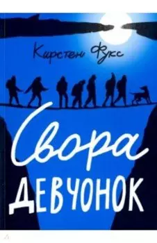 Свора девчонок