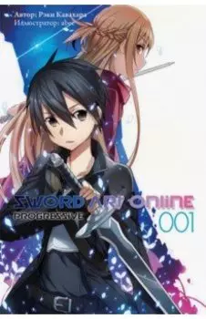 Sword Art Online. Progressive. Том 1