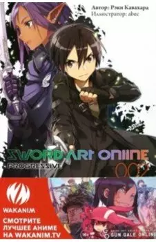 Sword Art Online. Progressive. Том 2