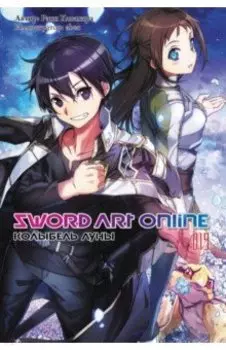 Sword Art Online. Том 19. Колыбель луны. Ранобэ