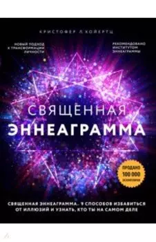 Священная эннеаграмма. 9 способов избавиться от иллюзий и узнать, кто ты на самом деле
