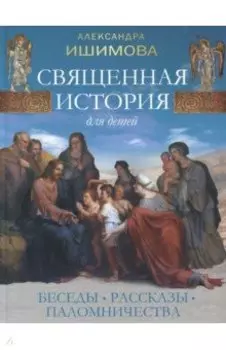Священная история для детей. Беседы. Рассказы. Паломничества