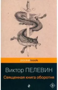 Священная книга оборотня