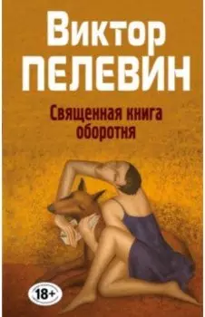 Священная книга оборотня