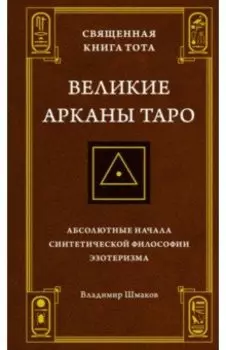 Священная Книга Тота. Великие Арканы Таро. Абсолютные начала синтетической философии эзотеризма