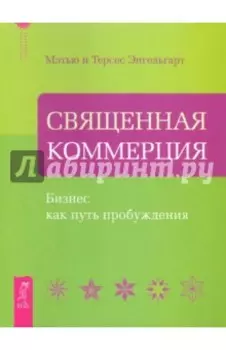 Священная Коммерция. Бизнес как путь пробуждения