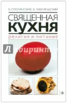 Священная кухня. Религия и питание