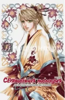 Священная мелодия. Нерассказанная история. Том 1