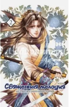 Священная мелодия. Нерассказанная история. Том 2