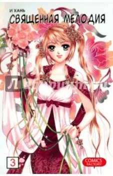 Священная мелодия. Том 3