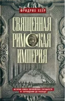Священная Римская империя. История союза