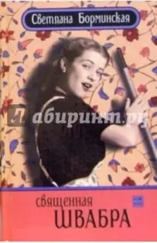 Священная швабра, или Клуб анонимных невест