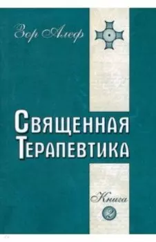Священная Терапевтика. Методы эзотерического целительства. Книга 2