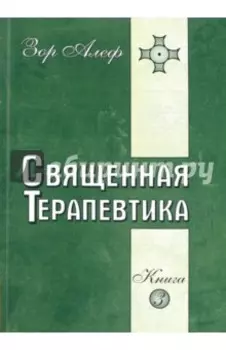 Священная Терапевтика. Методы эзотерического целительства. Книга 3