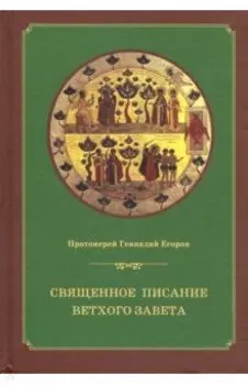 Священное писание Ветхого Завета. Курс лекций