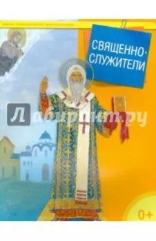 Священнослужители