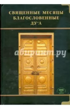 Священные месяцы и благословенные ду`а