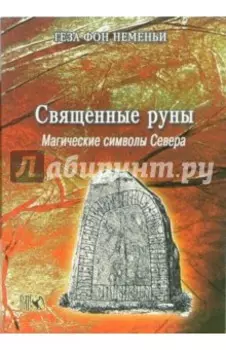 Священные руны. Мистические символы Севера