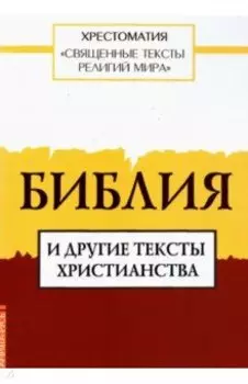 Священные тексты религий мира. Библия и другие тексты христианства