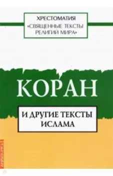 Священные тексты религий мира. Коран и другие тексты ислама