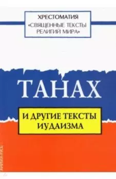 Священные тексты религий мира. Танах и другие тексты иудаизма
