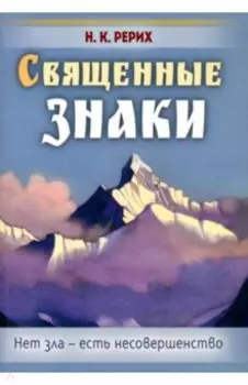 Священные знаки. Нет зла - есть несовершенство