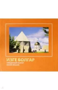 Священный Болгар 2019. Фотоальбом