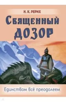 Священный дозор. Единством всё преодолеем
