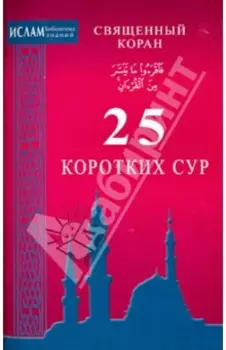 Священный Коран. 25 коротких сур