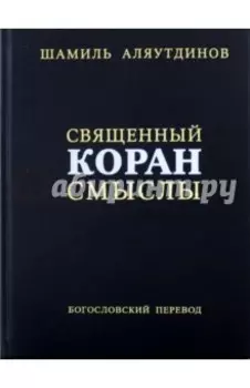 Священный Коран. Смыслы