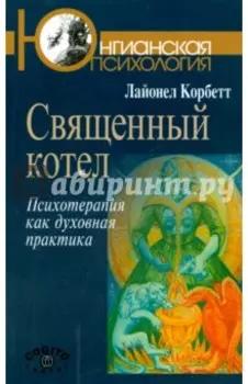 Священный котел. Психотерапия как духовная практика