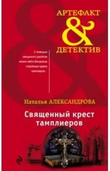 Священный крест тамплиеров
