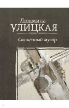 Священный мусор