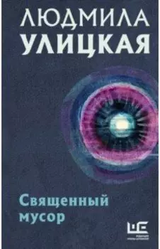 Священный мусор