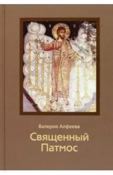 Священный Патмос