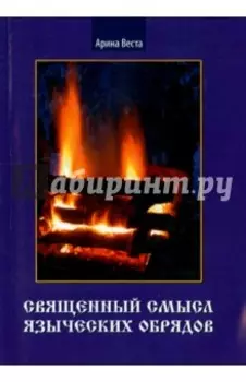 Священный смысл языческих обрядов