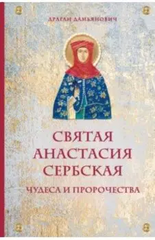 Святая Анастасия Сербская. Чудеса и пророчества