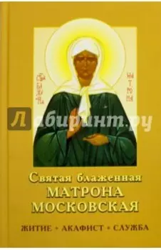 Святая блаженная Матрона Московская