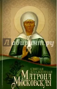 Святая блаженная Матрона Московская