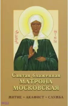 Святая блаженная Матрона Московская