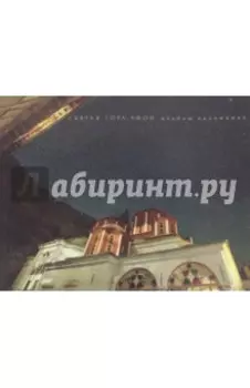 Святая Гора Афон. Альбом паломника