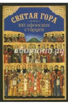 Святая Гора и 100 афонских старцев. Сборник