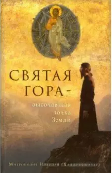 Святая Гора - высочайшая точка Земли